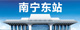 NanNing Dong Railway Station